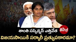 Shanthi Suspension : శాంతి సస్పెన్షన్ ఎత్తివేత విజయసాయికి సర్కారీ ప్రత్యుపకారమా? | Vijayasai Reddy