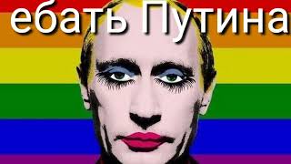 е**ть Путина j**ać Putina