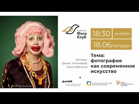 Татьяна Собенина и Денис Тихомиров: лекция "Фотография как современное искусство". 18.06.2020