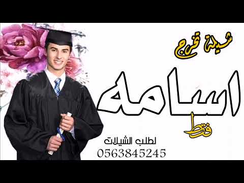 شيلة تخرج باسم اسامه فقط 2023 مبروك يا اسامه التخرج شيلة تهنئة تخرج اسامه