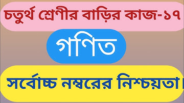 Class 4,Mathematics Home work 17. চতুর্থ  শ্রেণী,গণিত বাড়ির কাজ-১৭