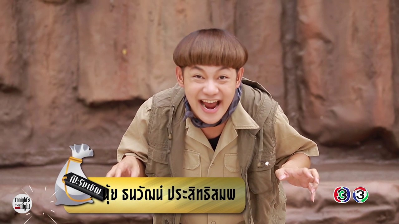 tonight's the night คืนสำคัญ 10 ธันวาคม 2559  3 หนุ่มจากละครนาคี (PART 1/4)