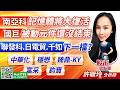 南亞科 記憶體將大復活!國巨 被動元件還沒結束~ 聯發科 日電貿 千如下一檔?中華化 穩懋 臻鼎 富采 鈞寶|股市易點靈 許毓玲 分析師|20260522