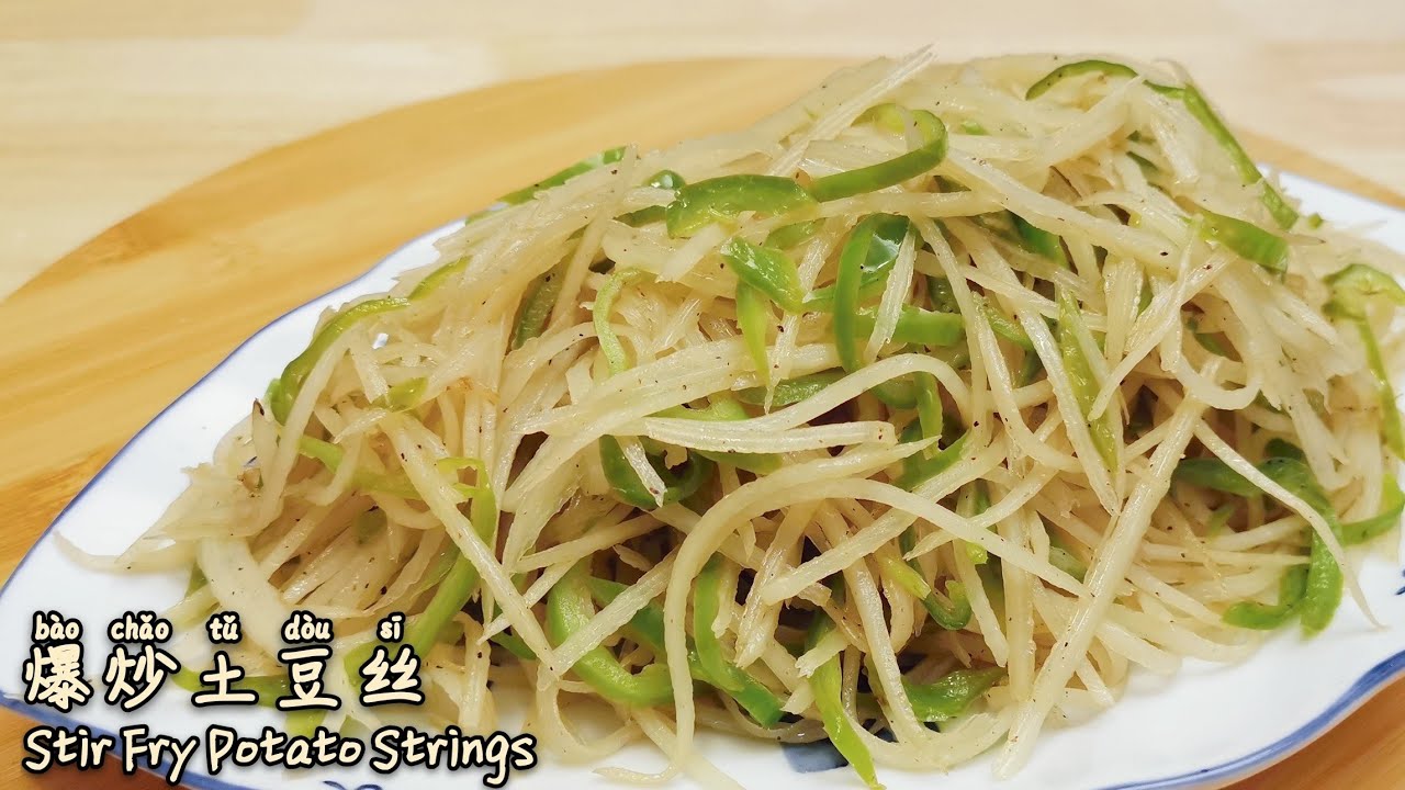 How to make crunchy stir fried potato strings | 如何炒出香脆可口不粘锅的土豆丝 - YouTube