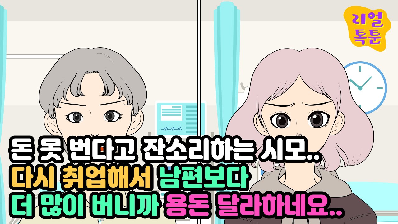 돈 못 번다고 잔소리하는 시모.. 다시 취업해서 남편보다 더 많이 버니까 용돈 달라하네요..