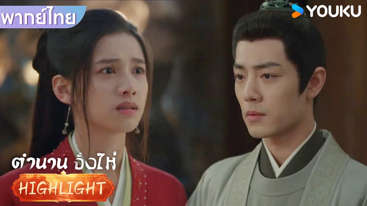 พากย์ไทย | เมื่อถูอั้นเซียงรู้ความจริงจากปากของจั้งไห่ถึงกับกลั้นน้ำตาไม่อยู่ | ตำนานจั้งไห่ | YOUKU