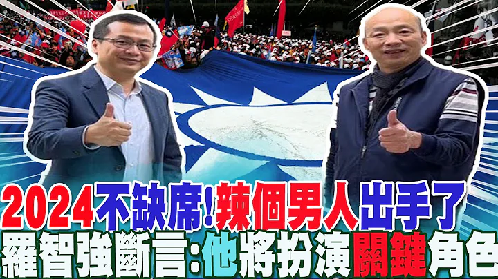 "辣個男人"出手了!2024不會缺席.....羅智強斷言:韓國瑜將扮演"關鍵角色" @CtiNews - 天天要聞