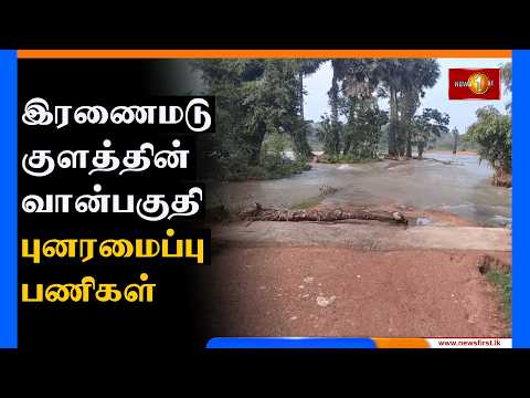 டித்வா புயலால் சேதமடைந்த கிளிநொச்சி இரணைமடுக்குளத்தின் வான் பகுதியின் புனரமைப்புப் பணிகள் இறுதி