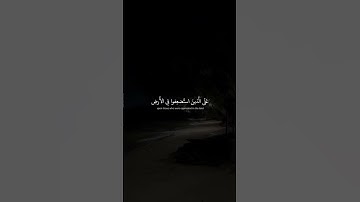 سورة القصص .الآية ٥