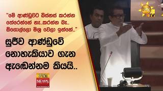 සුජීව ආණ්ඩුවේ නොහැකියාව ගැන ඇඬෙන්නම කියයි.. - Hiru News