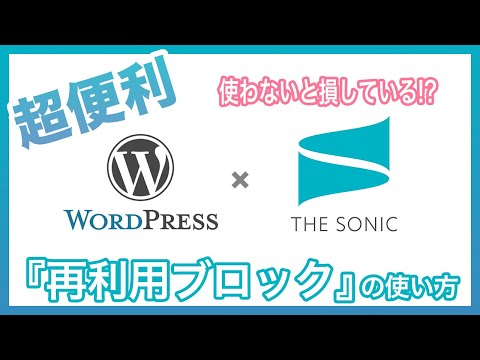 【Gutenberg】再利用ブロックの使い方・解説【グーテンベルク】