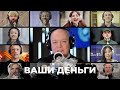 МИЛЛИОНЫ за пропагандистские песни! Сколько Кремль платит путинистам? | ВАШИ ДЕНЬГИ
