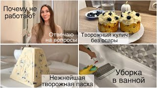 Влог | Мотивация на уборку | Вкусная творожная пасха без марли | Творожный кулич