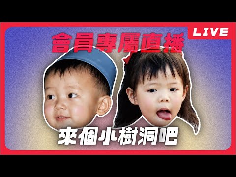 來囉！會員專屬直播！封面；前往加入頻道會員