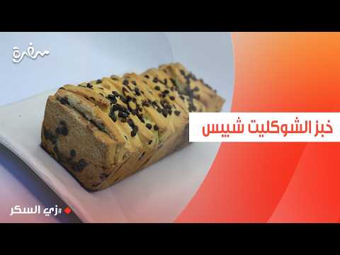 خبز الشوكليت شيبس الشرائح | نرمين هنو