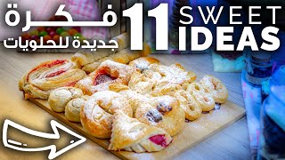 Puff Pastry Recipe Ideas | Ramadan Recipes | معجنات بوف بستري حلو  |  وصفات رمضان 2020