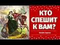 КАКОЙ МУЖЧИНА НА ПОРОГЕ? КТО К ВАМ СПЕШИТ И ЗАЧЕМ?  КТО ВАМ ПО СУДЬБЕ ДЛЯ СЕРЬЕЗНЫХ ОТНОШЕНИЙ?