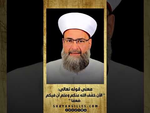 معنى قوله تعالى الآن خفف الله عنكم