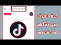 كيف تعرف مين زار ملفك الشخصي بالتيك توك/كيف تعرف مين زار بروفايلك بالتيك توك