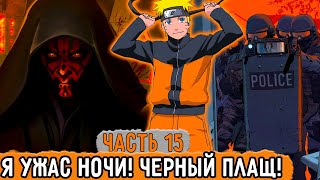 [Графомуть #15] Наруто Взял Себе Геройское Имя! | Озвучка Фанфика