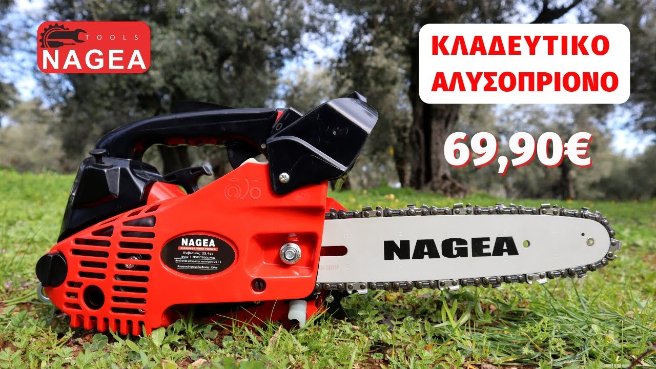 ΚΛΑΔΕΥΤΙΚΟ ΑΛΥΣΟΠΡΙΟΝΟ NAGEA