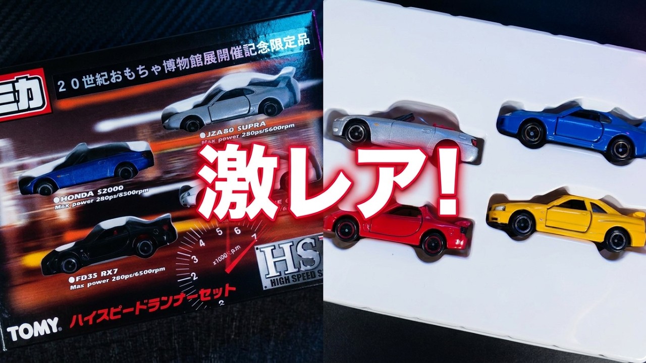 激レア】20世紀おもちゃ博物館展限定 S2000の価値とは？ - YouTube