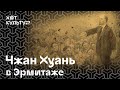 Чжан Хуань. Картины из пепла в Эрмитаже.