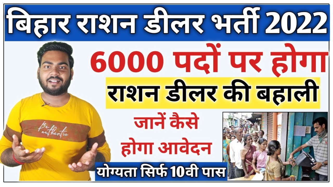 Bihar 6000 Ration Dealer Bharti 2022 Bihar ration dealer bahali 2022 Ration dealer bharti