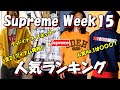 【Supreme】GOODENOUGH+レギュラー全21アイテム！人気No.1は〇〇！人気ランキングをみよう Week15 シュプリーム '25S/S