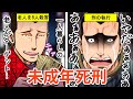 【未成年死刑】少年法に守られるも死刑判決になった男を描いた(漫画)【法律系マンガ動画】
