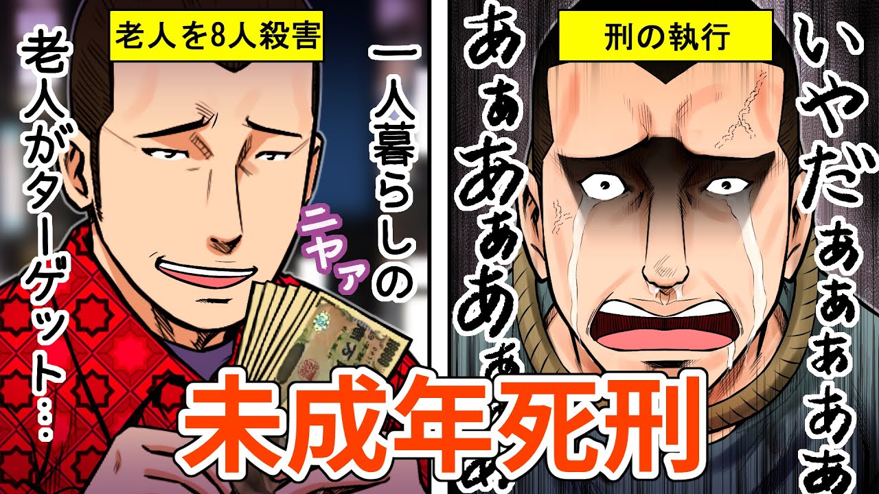 【未成年死刑】少年法に守られるも死刑判決になった男を描いた(漫画)【法律系マンガ動画】