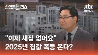 '이제 새집 없어요' 2025년 집값 폭등 온다?김인만 부동산연구소장 #머니클라스 / JTBC 상암동 클라스