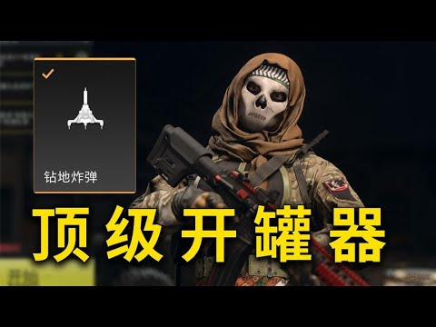 使命召唤19：顶级开罐器了解一下？