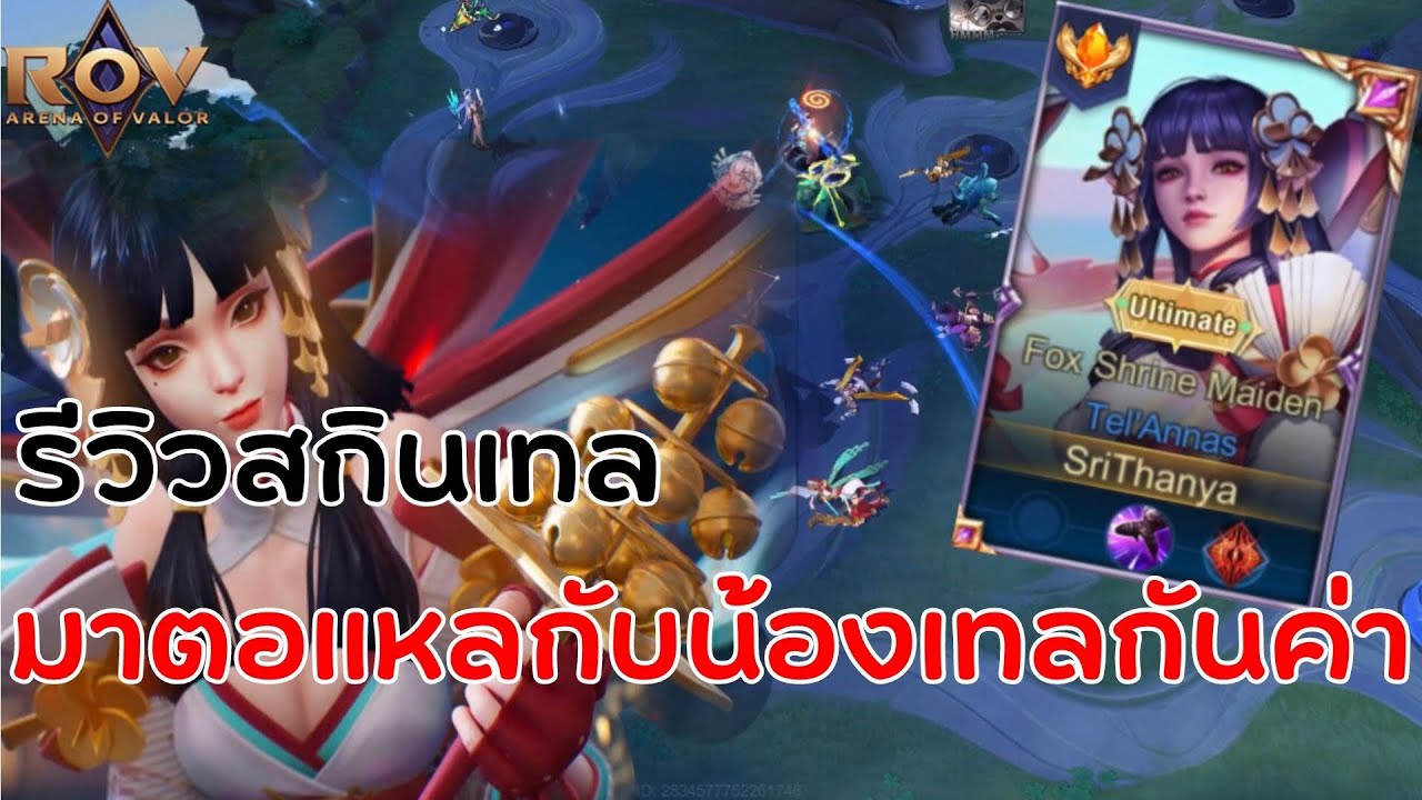รีวิวสกิน เทล Tel’ Annas ( Fox Shrine Maiden ) #rov #rovthailand - YouTube