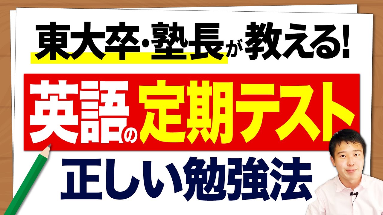 高1高2必見】東大卒塾長が教える!英語の定期テスト勉強法【実力がつく