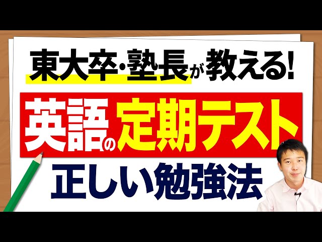 高1高2必見】東大卒塾長が教える!英語の定期テスト勉強法【実力がつく