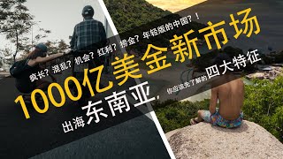 【老醋】1000亿美金新市场！东南亚互联网4大特征...