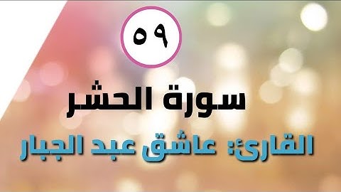 سورة الحشر(٢٤-١٨) مع المعنى باللغة الأنجليزية SURAH AL HASH'R (18-24) WITH ENGLISH TRANSLATION