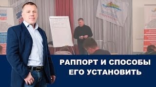 Раппорт и способы его установить