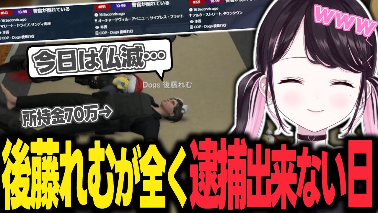 【ストグラ】警察最強後藤れむが何をやっても上手くいかない日を見て笑うきらりんぶい☆なずぴ(10)【花芽なずな/ぶいすぽ/切り抜き】