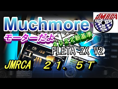 新車FMA FLETA ZX V2 2022年JMRCA公認モーター21．5T 検証してみた
