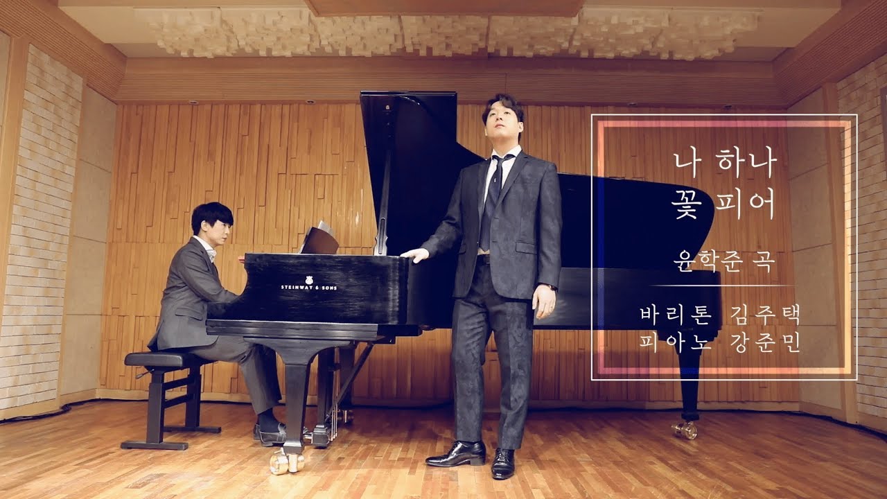 나 하나 꽃 피어 - Bar. 김주택 Julian Kim / Pf. 강준민