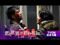 【TVCM 生きろ編】『劇場版 君と世界が終わる日に FINAL』｜1月26日（金）公