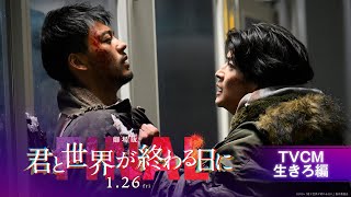 【TVCM 生きろ編】『劇場版 君と世界が終わる日に FINAL』｜1月26日（金）公開