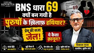 🚨 झूठे केस का डर! सेक्शन 69 से बढ़ीं पुरुषों की मुश्किलें! BNS Section 69 | FIR | Police | Arrest | Profile