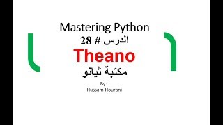Python in Arabic #28 Theanoدروس بايثون مع مكتبة ثيانو Net Worth
