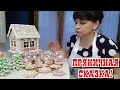 Реставрируем семейную реликвию. Создаю зимнюю пряничную сказку. Жизнь семьи в деревне.
