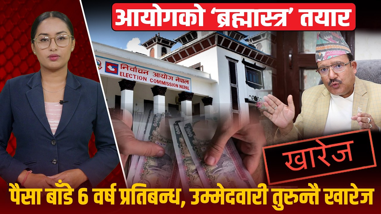 चुनावको अन्तिम तयारी, मौन अवधिमा आयोगको अदृश्य निगरानी, कसरी खारेज हुन्छ उम्मेदवारी ?