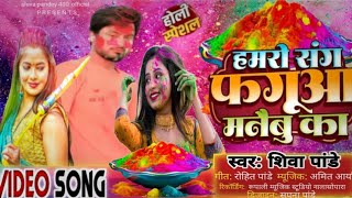 #2026 holi song ||#हमरो संग फगुआ मनईबु ||#shiva pandey ||#hamro sang phaguva manibu || new holi song