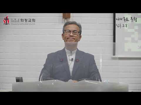 [화정감리교회] 20.12.30 수요예배 "나의 복음, 부활" (딤후 2:8) - 이상도 목사